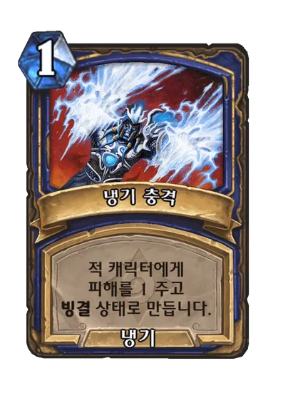 파일:냉기 충격.png