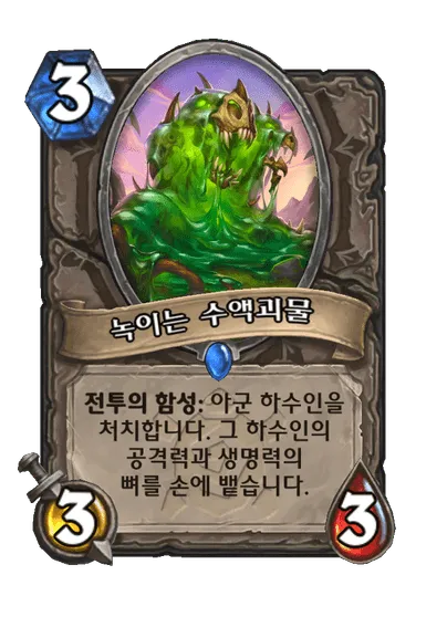 파일:녹이는 수액괴물.png