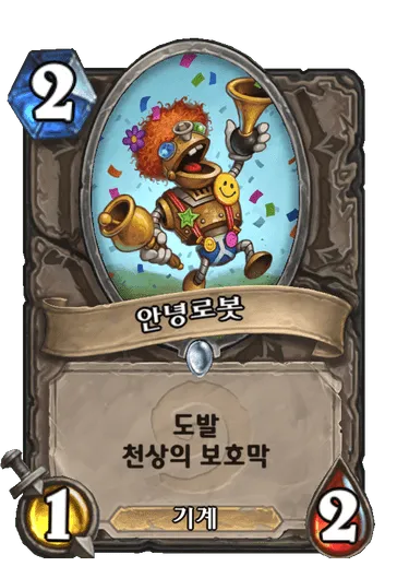 파일:안녕로봇.png