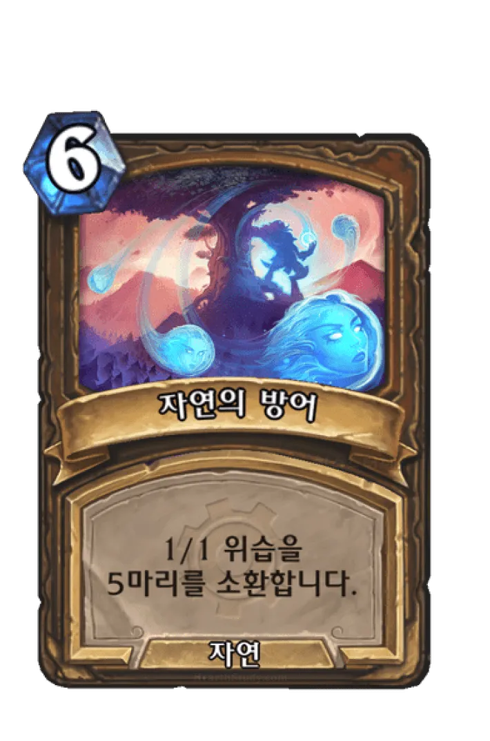 파일:자연의 방어.png