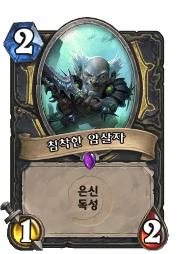 파일:침착한 암살자.png
