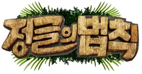 파일:김병만의 정글의 법칙.png