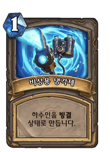 파일:비상용 냉각제.png