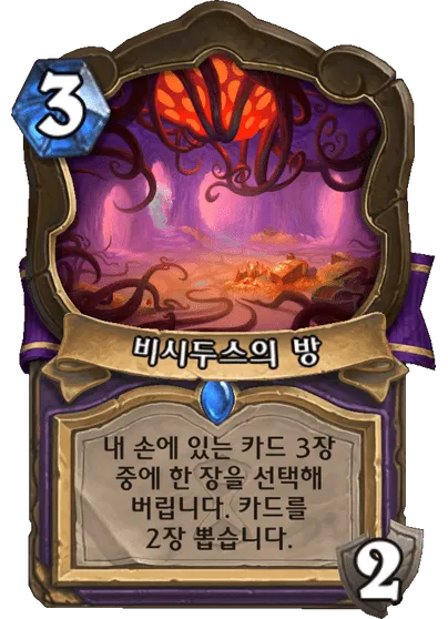 파일:비시두스의 방.png