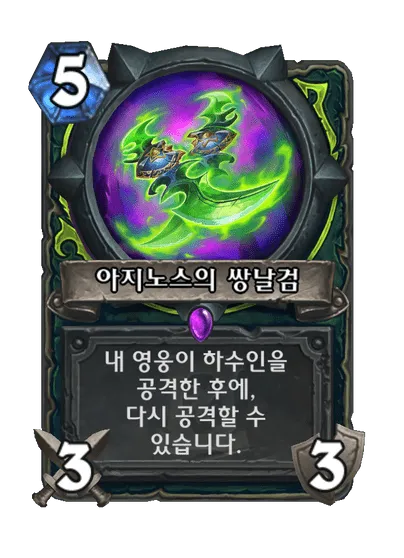 파일:아지노스의 쌍날검.png
