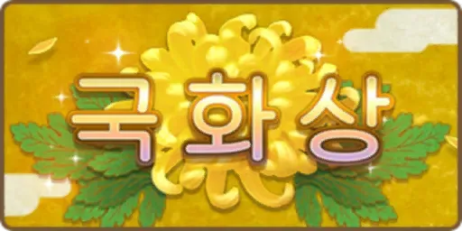 파일:국화상.webp