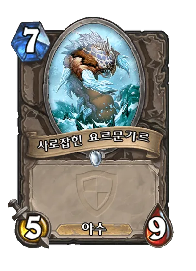 파일:사로잡힌 요르문가르.png