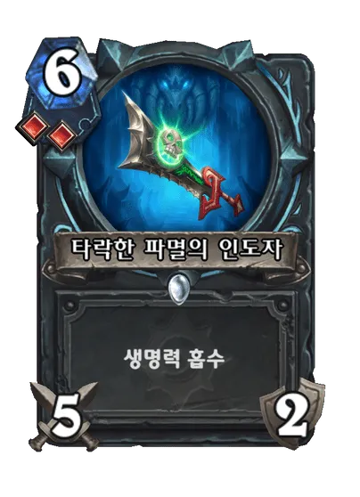 파일:타락한 파멸의 인도자.png