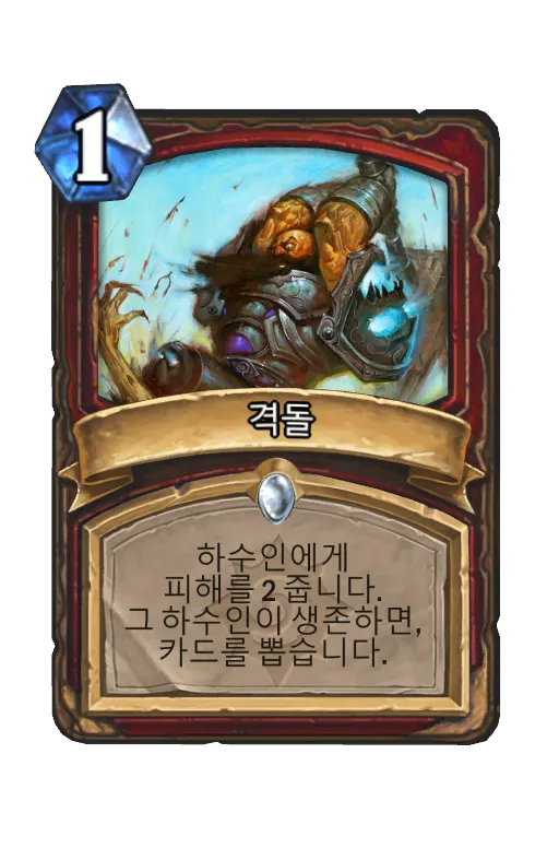 파일:격돌.png