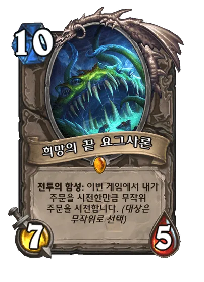 파일:희망의 끝 요그사론.png