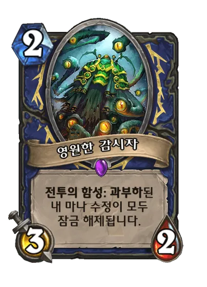 파일:영원한 감시자.png