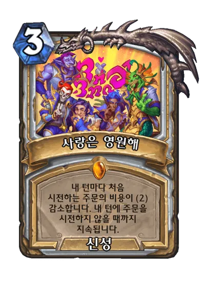 파일:사랑은 영원해.png