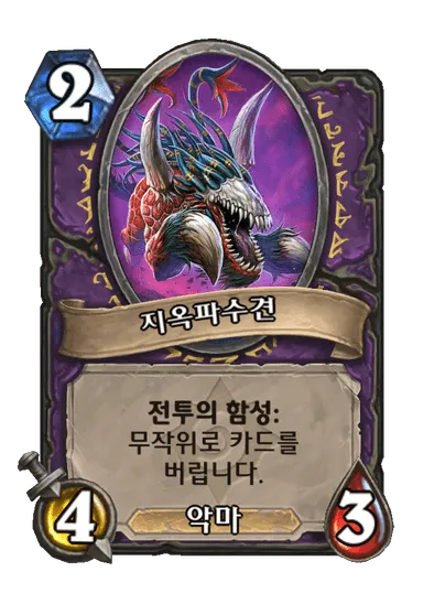 파일:지옥파수견.png