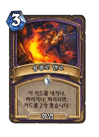 파일:용광로 연료.png