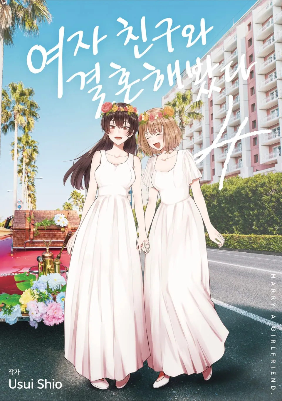 파일:여자 친구와 결혼해봤다 4권.jpg