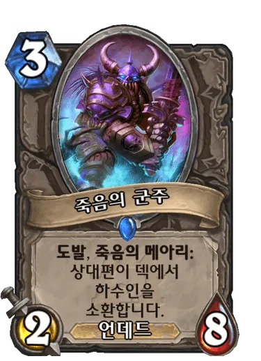 파일:죽음의 군주.png