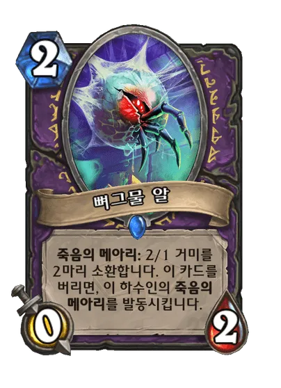 파일:뼈그물 알.png