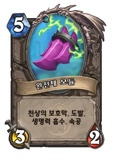 파일:완전체 모듈.png