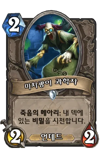 파일:미치광이 과학자.png