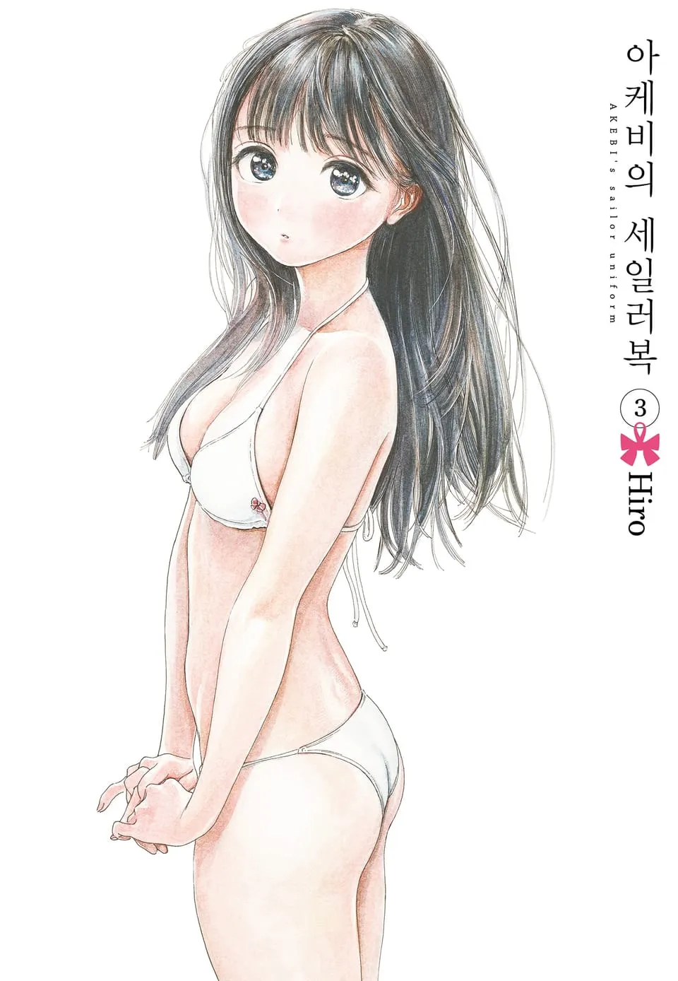 파일:아케비의 세일러복 3권.jpg