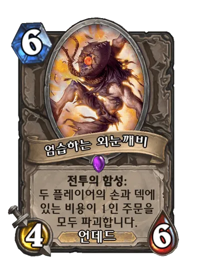 파일:엄습하는 외눈깨비.png