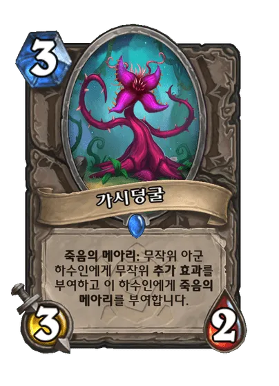 파일:가시덩굴.png