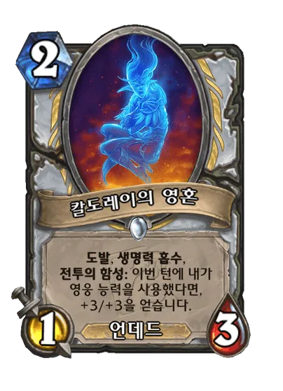 파일:칼도레이의 영혼.png