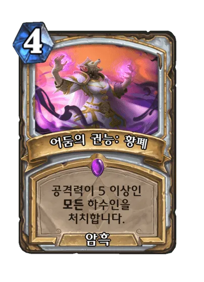 파일:어둠의 권능: 황폐.png