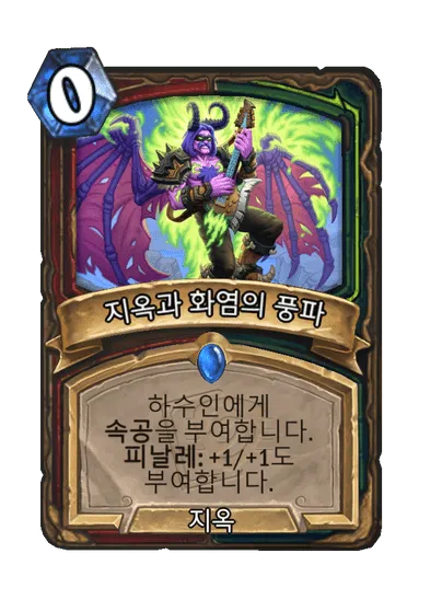 파일:지옥과 화염의 풍파.png