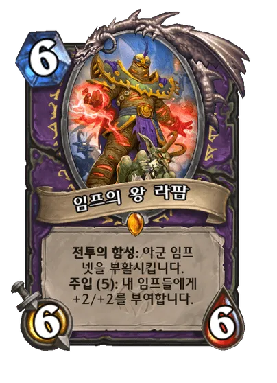파일:임프의 왕 라팜.png