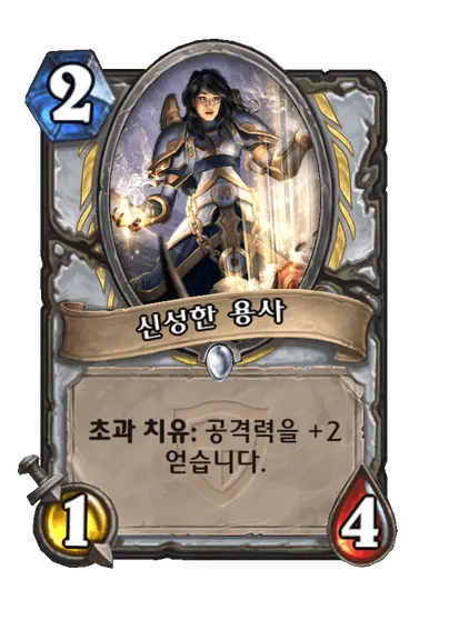 파일:신성한 용사.png