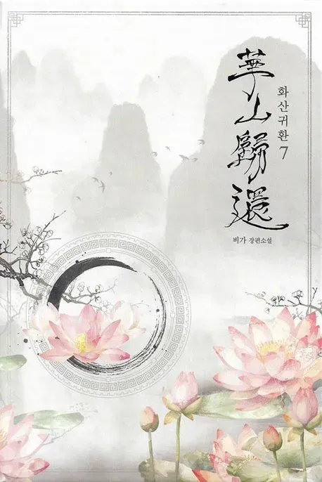 파일:화산귀환(웹소설 7권).webp