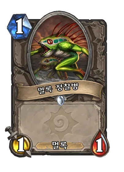 파일:멀록 정찰병.png