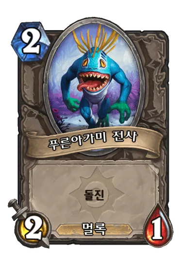 파일:푸른아가미 전사.png