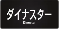 파일:Dinostar.jpg