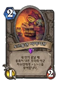 파일:토르톨란 이야기꾼.png