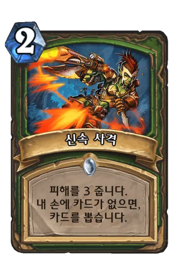 파일:신속 사격.png