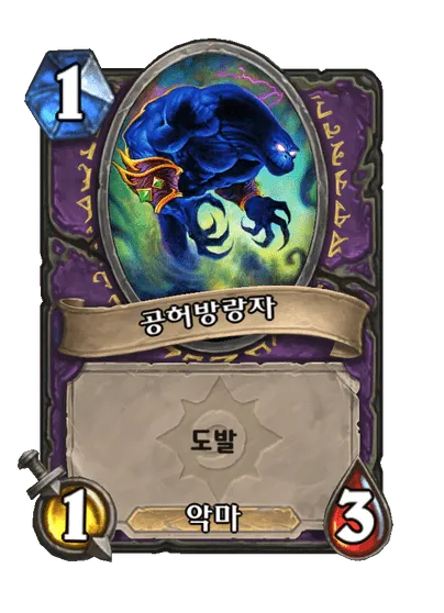 파일:공허방랑자.png