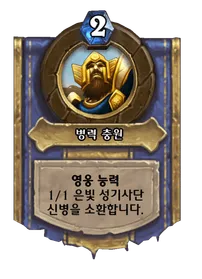 파일:병력 충원.png