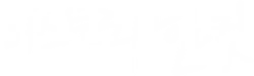 파일:히스토리 한컷 로고 화이트.png