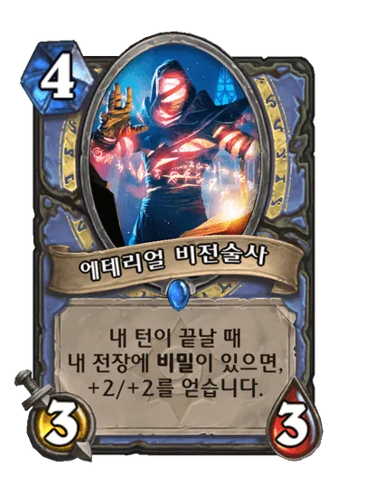 파일:에테리얼 비전술사.png