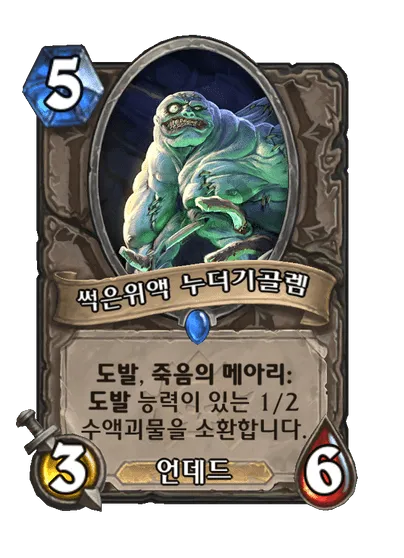 파일:썩은위액 누더기골렘.png