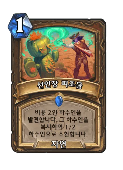 파일:선인장 피조물.png