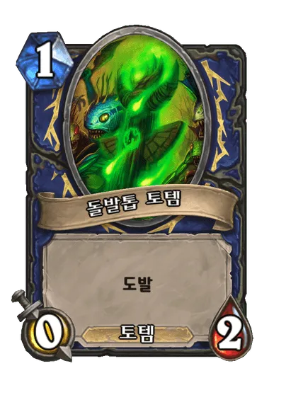 파일:돌발톱 토템.png