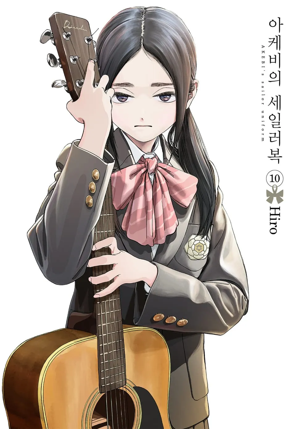 파일:아케비의 세일러복 10권.jpg