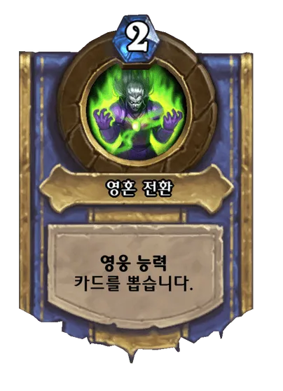 파일:영혼 전환.png