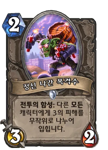 파일:정신 나간 폭격수.png
