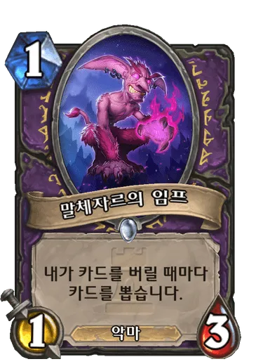 파일:말체자르의 임프.png