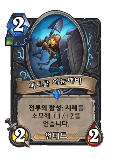 파일:뼈도굴 외눈깨비.png