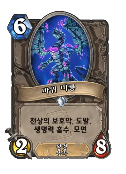 파일:바위 비룡.png